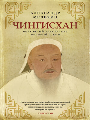 cover image of Чингисхан. Верховный властитель Великой степи